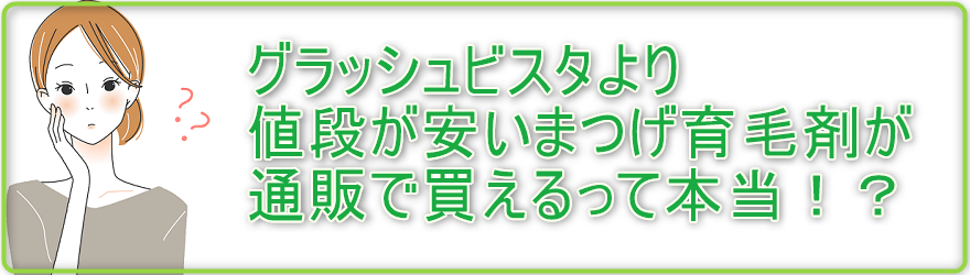 グラッシュビスタより値段が安いまつげ育毛剤が通販で買えるって本当！？