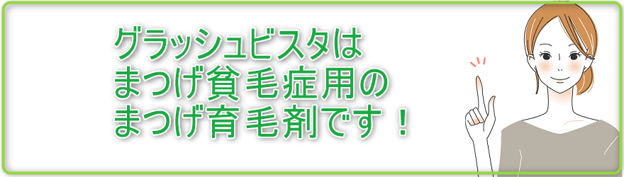 グラッシュビスタはまつげ貧毛症用のまつげ育毛剤です！