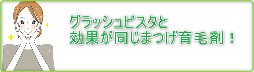 グラッシュビスタと効果が同じまつげ育毛剤！