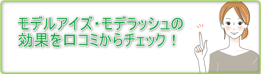 モデルアイズ・モデラッシュの効果を口コミからチェック！