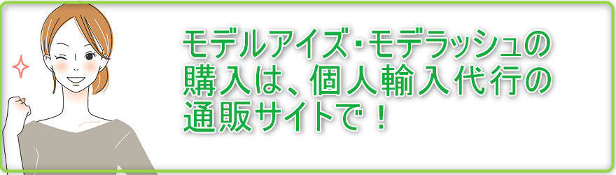 モデルアイズ・モデラッシュの購入方法は？どこで買えるの！？